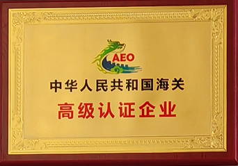 1706663981283002.png 中華人民共和國海關(guān)**認(rèn)證企業(yè).png