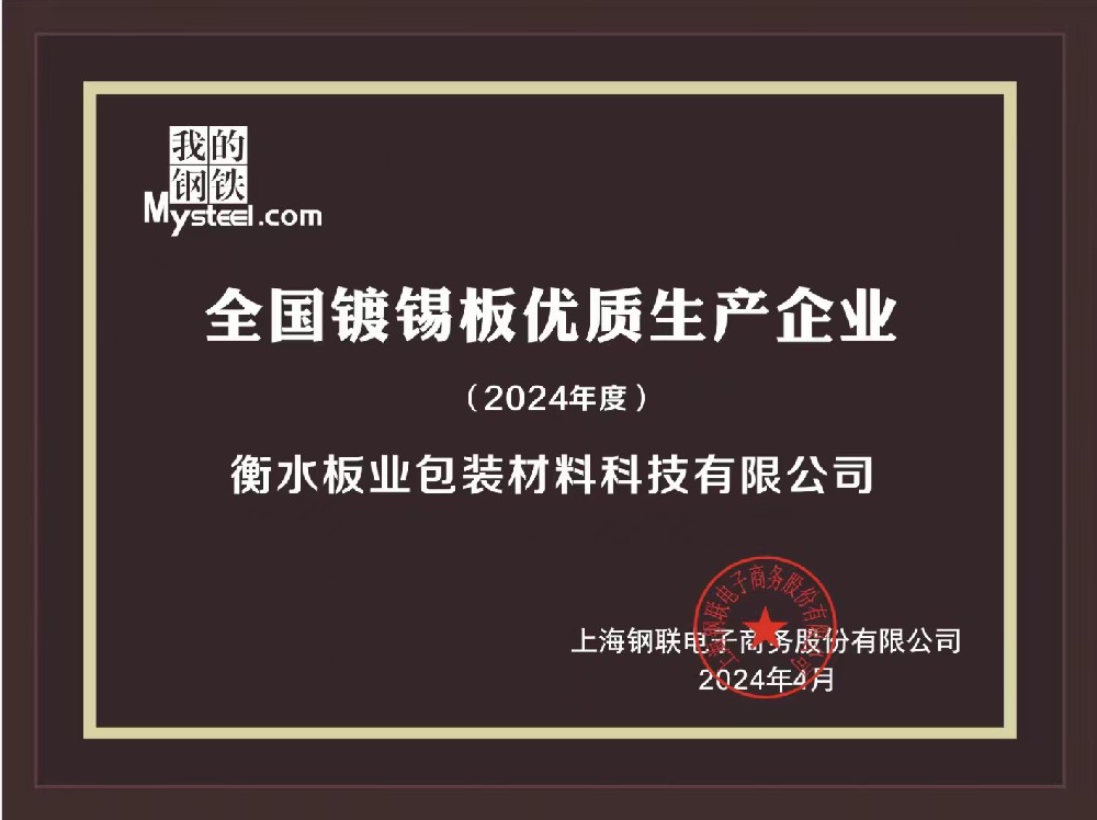 1718069602183671.jpg 全國鍍錫板**生產(chǎn)企業(yè).jpg